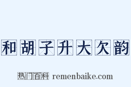 和胡子升大欠韵是什么意思的图片